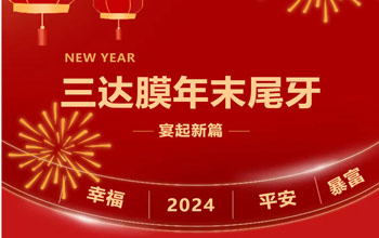 新章启 达未来| 888集团2023尾牙晚宴圆满落幕