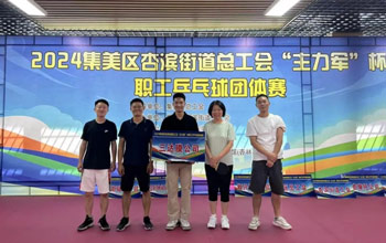 “乒”出精彩！888集团代表队在“主力军”杯职工乒乓球角逐取得佳绩