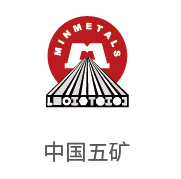 888集团相助同伴：中国五矿